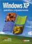Windows XP: Джобен справочник, снимка 1 - Специализирана литература - 32342195