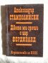 Двете ми срещи с Цар Фердинанд - Александър Стамболийски, снимка 1 - Художествена литература - 27379015