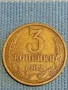 Стара монета 3 копейки 1982г. СССР рядка за КОЛЕКЦИЯ ДЕКОРАЦИЯ 45651, снимка 1