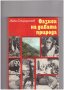 ОАЗИСИ НА ДИВАТА ПРИРОДА. Автор: Жеко Спиридонов., снимка 1 - Енциклопедии, справочници - 35234852