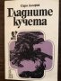 Гладните кучета -Сиро Алегрия, снимка 1 - Художествена литература - 33441903