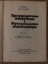 Презгранично пътуване Изчезналата миниатюра -Е Кестнер, снимка 2