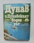 Книга Дунав и Дунавският воден път - Любен Ботев, Васил Дойков 1980 г.
