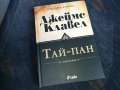 джеимс клавел таи-пан книга 0801231529, снимка 1
