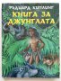 Книга за джунглата - Ръдиар Киплинг - 1995г., снимка 1