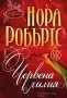 В градината: Синя далия / Червена лилия / Черна роза, снимка 2