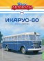 Ikarus 60 градски автобус 1952 - мащаб 1:43 на Наши автобуси моделът е нов в блистер, снимка 7