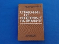 Справочник по използуване на фуражите , снимка 1