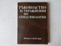 Ръководство за упражнения по епидемиология, снимка 1 - Специализирана литература - 32525448