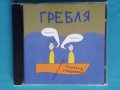 Чуфелла Марзуфелла – 2003 - Гребля(Garage Rock,Psychedelic Rock,Rhythm & Blues), снимка 1 - CD дискове - 43935945