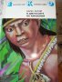 В джунглите на Амазония – Карел Ратай, снимка 1 - Художествена литература - 29032572