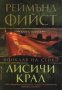 Конклав на сенки книга 2: Лисичи крал, снимка 1 - Художествена литература - 37096661