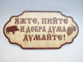 Дървена Табела - Яжте, пийте и добра дума думайте , снимка 1