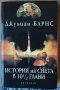 Книга ”История на Света в 10 1/2 глави”, снимка 1 - Художествена литература - 43950883