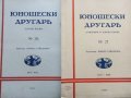 Юношески другаръ №21 и № 26 - 1936/1938г.