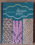 Вязание узоров  В.С.Кришталева, снимка 1 - Специализирана литература - 43762510
