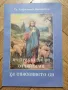 Не трябва да се отчайваме за спасението си /Беседа за покаянието - Св. Амфилохий Иконийски, снимка 1