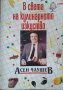 В света на кулинарното изкуство. Асен Чаушев 1991 г., снимка 1 - Специализирана литература - 26245920