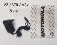 Зарядно за Motorola V3,V3i,V3x,C250,C330,C350,E1,E770,K1,K3,L2,L6,L7,U6,V150,V180,V220,V360,Z3,Z6,Z8, снимка 1