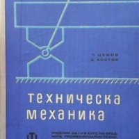 Техническа механика Тошо Ценов, снимка 1 - Специализирана литература - 26939956