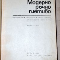 Модерно ръчно плетиво, снимка 2 - Енциклопедии, справочници - 37865153