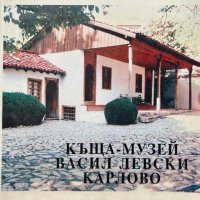 Къща-музей "Васил Левски" - Карлово, снимка 1 - Художествена литература - 43058164