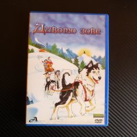 Дивото зове DVD филм детски овчарското куче Бък злато шейна  , снимка 1 - DVD филми - 43011161