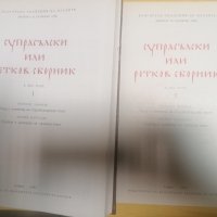 Супрасълски, или Ретков сборник. Том 1-2 - Йордан Заимов, Марио Копалдо, снимка 2 - Други - 37436476