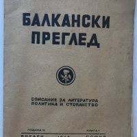 Списание Балкански преглед, 1948, снимка 1 - Списания и комикси - 32236723