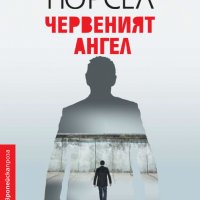 Червеният ангел, снимка 1 - Художествена литература - 27771944