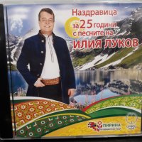 Наздравица за 25 години с песните на Илия Луков, снимка 1 - CD дискове - 27489906