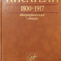 Русские писатели. 1800-1917. Биографический словарь. В 7 томах. Том 1-4, снимка 2 - Енциклопедии, справочници - 37819030