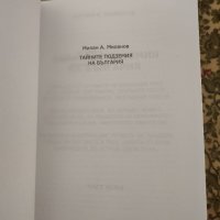 📚📖 Тайните подземия на България - Милан Миланов - Част 8 , снимка 2 - Езотерика - 43823738