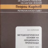 Методологически основи на лекционната пропаганда / Автор: В. И. Кирилов, снимка 1 - Специализирана литература - 43723678