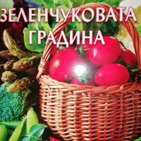 Зеленчуковата градина- Симеон Дочев, снимка 1 - Други - 37226202