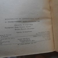 Хистоматия по литература за 9 клас 1962 г , снимка 5 - Учебници, учебни тетрадки - 27018612