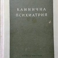 Клинична психиатрия. Част 1 Никола Шипковенски 1956 г., снимка 1 - Специализирана литература - 27590219