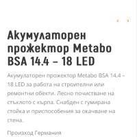 Metabo BSA 14.4-18 LED - Акумулаторен прожектор 2600 lm, снимка 5 - Други инструменти - 43244487