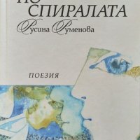 По спиралата. Поезия. Русина Руменова 2012 г., снимка 1 - Художествена литература - 32886527