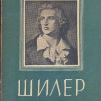 Шилер.Константин Гълъбов, снимка 1 - Други - 32456917