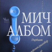 Първият телефонен разговор с небето Мич Албом, снимка 1 - Езотерика - 32403734