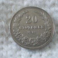 Стара монета 20 стотинки 1912 г., снимка 1 - Нумизматика и бонистика - 43533041