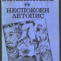 книга Неспокоен летопис от Емил Коралов, снимка 1 - Художествена литература - 33178774