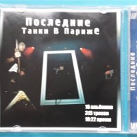 Посдедние Танки в Париже - 16 албума (Формат MP-3), снимка 2 - CD дискове - 42959096