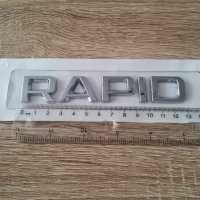 сребрист надпис Skoda Rapid емблеми , снимка 2 - Аксесоари и консумативи - 43878240