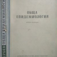 Обща епидемиология. Второ издание. Петър Вербев 1954 г., снимка 1 - Специализирана литература - 27597231