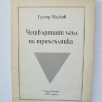 Книга Четвъртият ъгъл на триъгълника - Григор Марков 1992 г., снимка 1 - Българска литература - 38213061