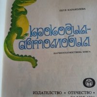 Крокодил-автомобил - Петя Караколева, снимка 2 - Детски книжки - 32780414