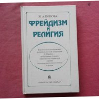 Фрейдизм и религия - Марта Попова, снимка 1 - Художествена литература - 39835644