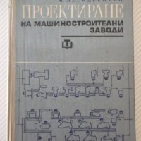 Книга "Проектиране на машиностр.заводи-М.Лесидренски"-240стр, снимка 1 - Специализирана литература - 39975786